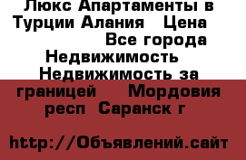 Люкс Апартаменты в Турции.Алания › Цена ­ 10 350 000 - Все города Недвижимость » Недвижимость за границей   . Мордовия респ.,Саранск г.